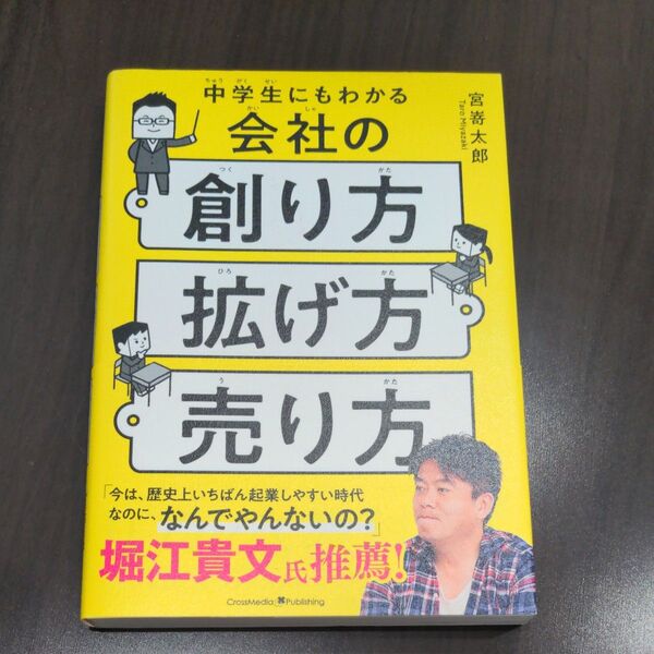 中学生にもわかる会社の創り方・拡げ方・売り方 宮嵜太郎/〔著〕