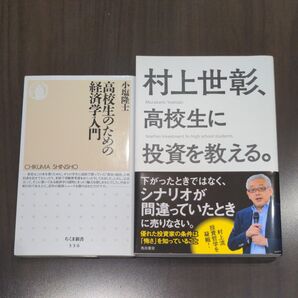 村上世彰、高校生に投資を教える。 村上世彰/著