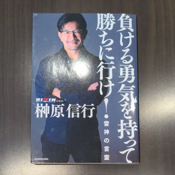 負ける勇気を持って勝ちに行け! 雷神の言霊 榊原信行/著