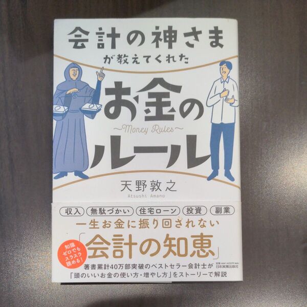 会計の神さまが教えてくれたお金のルール 天野敦之/著
