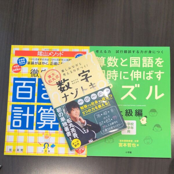 陰山メソッド徹底反復百ます計算 2 (教育技術MOOK) 陰山英男/著