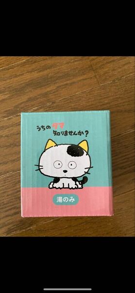 うちのタマ知りませんか? 三丁目のタマ 郵便局限定 湯呑み