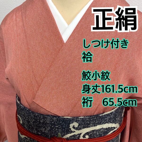 ◆421◆仕付け付◆正絹 袷 江戸小紋(鮫小紋) 一越縮緬地