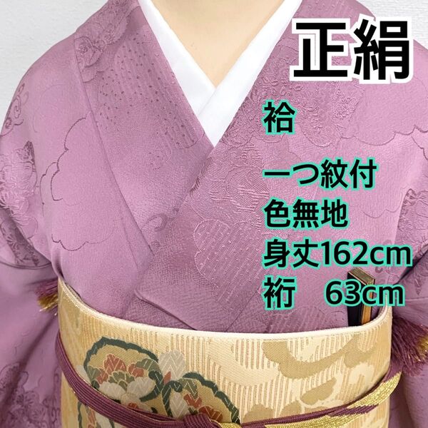 429◆着物ライフ満喫◆正絹 袷 紋縮緬地 色無地