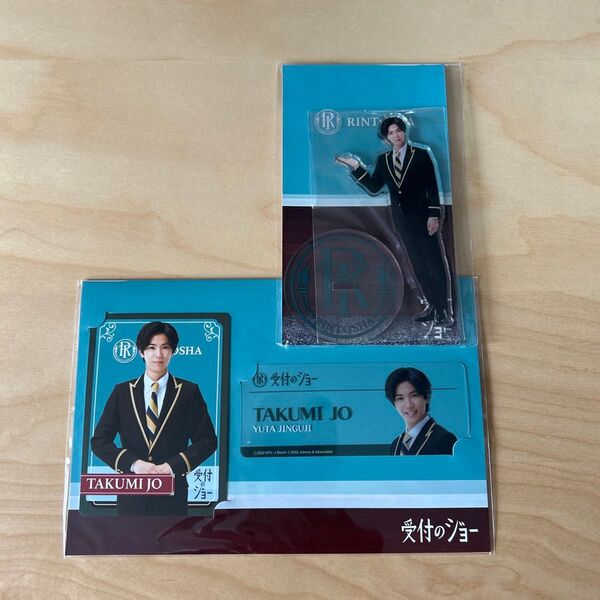 King&Prince 神宮寺勇太 アクリルスタンド 受付のジョー カードセット