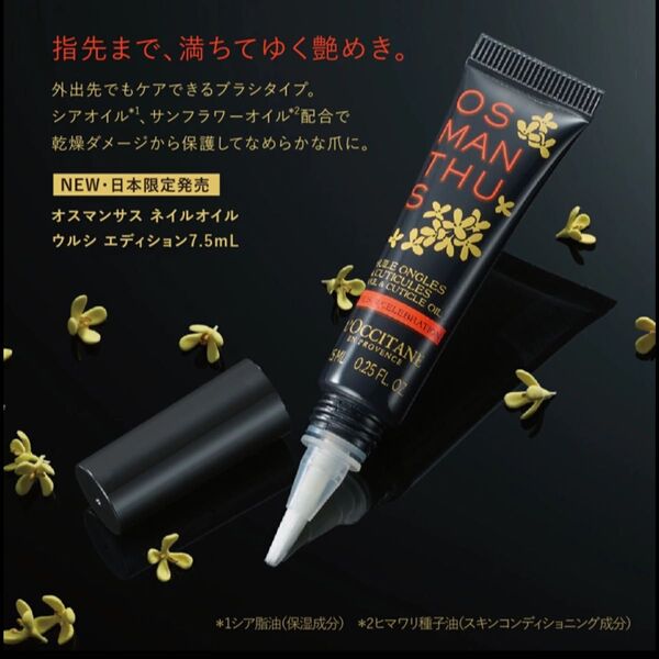 L’OCCITANE(ロクシタン) オスマンサス ネイルオイル ウルシ エディション 7.5mL