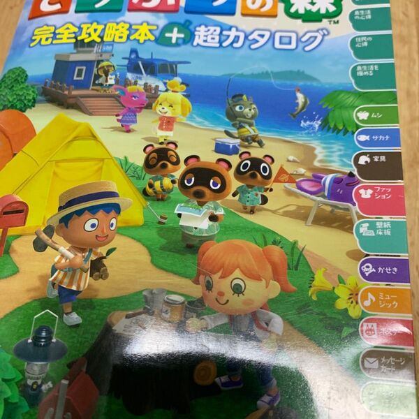 あつまれどうぶつの森 完全攻略本+超カタログ