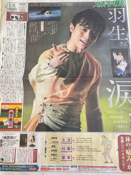 羽生結弦 notte stellata スポーツ報知 2025年3月10日
