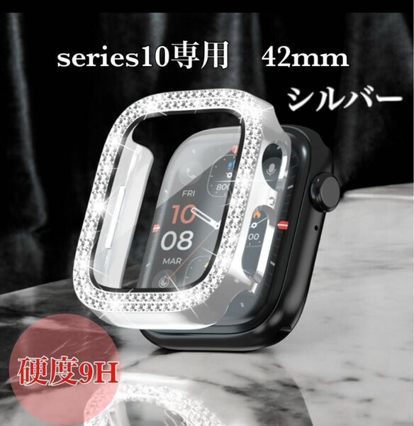 42mm シルバー アップルウォッチカバー キラキラ9H硬度 画面保護一体型