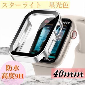 スターライト 40mm アップルウオッチケース 強化ガラス カバー防水