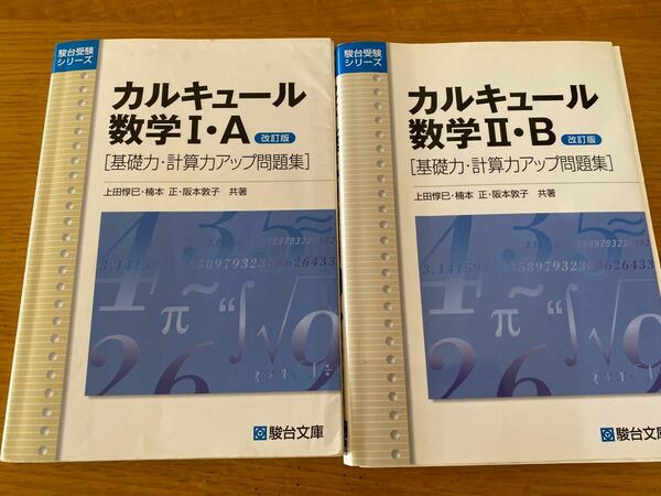 カルキュール数学ⅠA ・ⅡB 2冊セット　駿台文庫