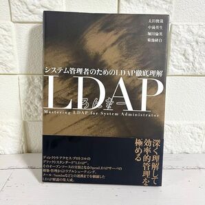 【匿名配送】システム管理者のためのLDAP徹底理解【送料無料】