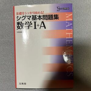 シグマベスト シグマ基本問題集 数学