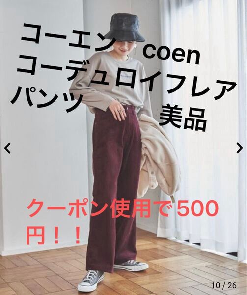 コーエン coen コーデュロイ フレアコーデュロイパンツ ワインレッド ボルドー 美品