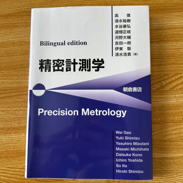 精密計測学 Bilingual edition 高偉/他著