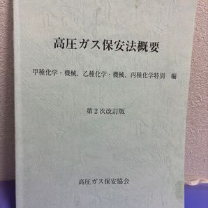 高圧ガス保安法概要