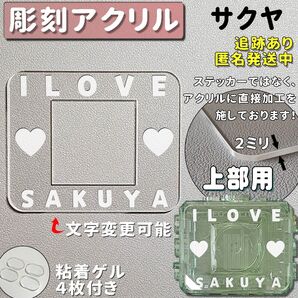 草鈍器 上部 彫刻 NCT ペンライトアクリル i love sakuya