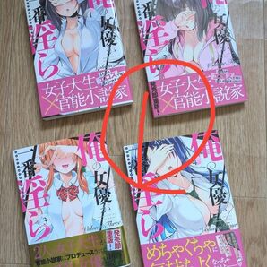 ①と②のセット販売 俺の女優が一番淫ら コミック1~7巻完結セット 龍大和/著者