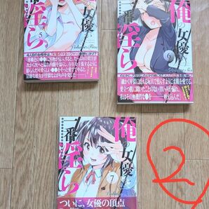 ①と②のセット販売 俺の女優が一番淫ら コミック1~7巻完結セット 龍大和/著者