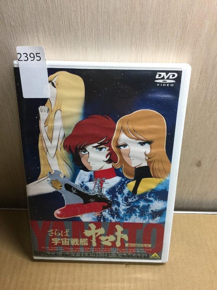 2025年最新】Yahoo!オークション -宇宙戦艦ヤマト dvdの中古品 2025年最新】Yahoo!オークション -宇宙戦艦ヤマト dvdの中古品