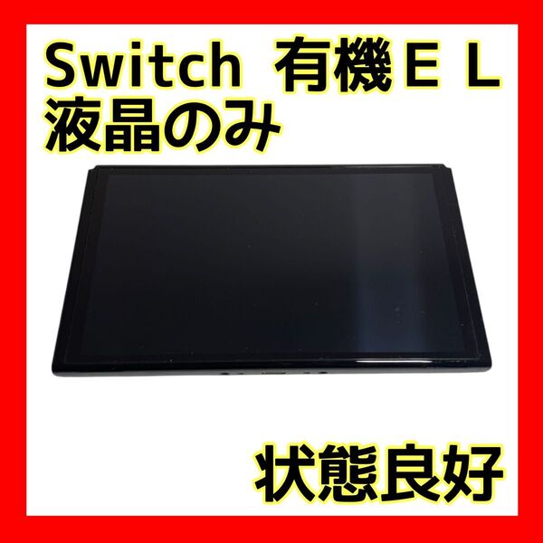 (7520)ニンテンドースイッチ 本体液晶のみ 有機ELモデル