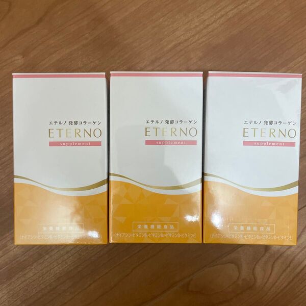 ☆新品未使用☆ 栄養機能食品 美容サプリ NEWエテルノ発酵コラーゲン 120粒入 賞味期限2027.05 3個セット
