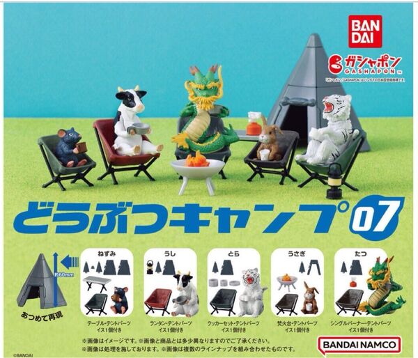 どうぶつキャンプ ガチャ 07 たつ