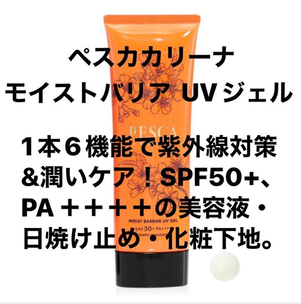 ペスカカリーナ モイストバリア UVジェル 1本で化粧水、美容液、乳液、クリーム、日焼け止め、化粧下地の6つの機能