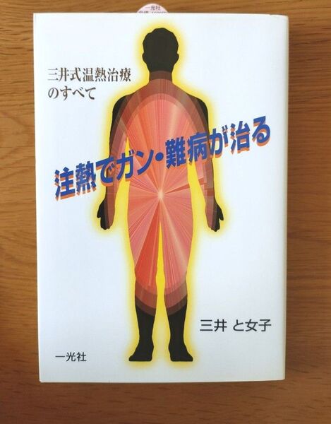 三井とめ子著 「注熱でがん難病が治る」新品