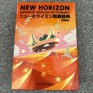 ニューホライズン和英辞典 新装版 (第5版) 笠島準一/監修