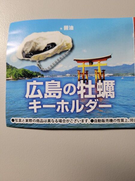 広島限定 広島の牡蠣キーホルダー ガチャガチャ