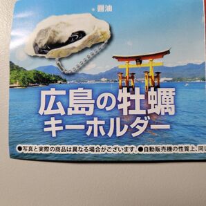 広島限定 広島の牡蠣キーホルダー ガチャガチャ