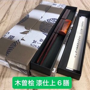 木曽檜 漆仕上げ 箸6膳 木曽桧赤節箸置きセット