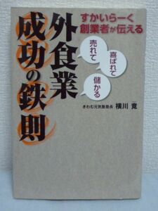 すかいらーく創業者が伝える 売れて 喜ばれて 儲かる 外食業 成功の鉄則 ★ 横川竟 ◆ 理念 チェーンの存在価値 マーチャンダイジング 価格