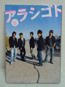 アラシゴト ★ 嵐 ◆ジャニーズ デビューから5年半 コンサートヒストリー セブンティーン連載 成長記録 メンバー自身が撮ったポラ日記 写真