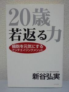 20歳若返る力 ★ 新谷弘実 ◆ 細胞から元気になるアンチエイジング ストレスは脳ではなく腸で消す 体のゆるみ・たるみを引き締める方法