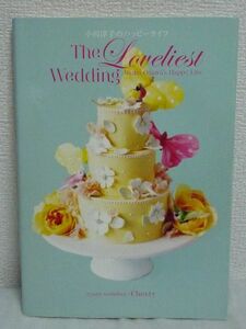 小川淳子のハッピーライフ The Loveliest Wedding 25ansウエディングbooks ★ 恋愛 結婚式 ウエディング・ブック 花嫁の夢 プロポーズ物語