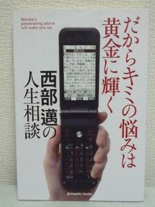 だからキミの悩みは黄金に輝く 西部邁の人生相談 ★ 結婚 金 宗教 ひきこもり友達 いじめ 大麻 母が自殺 両親の介護 趣味 リストカット 夢