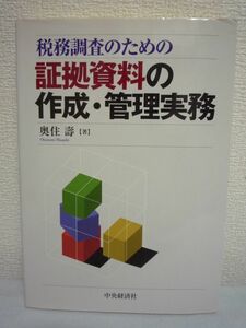 税務調査のための証拠資料の作成・管理実務 ★ 奥住壽 ◆ 証拠資料の急所と対策 トラブルを未然に防ぐ 税務調査の際のチェックポイント