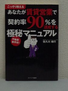 あなたが賃貸営業で契約率90%を達成する極秘マニュアル★ 佐久川靖行 ◆ 不動産賃貸の営業マンが賃貸のプロになるための禁断のテクニック