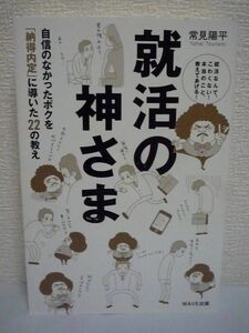 就活の神さま 自信のなかったボクを「納得内定」に導いた22の教え ★ 常見陽平 ◆ 青春小説 就職ガイダンス エントリーシート 自己分析