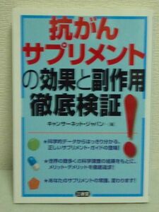 抗がんサプリメントの効果と副作用徹底検証 ★ キャンサーネットジャパン ◆ 科学調査 摂取方法 サプリメントガイド メリット デメリット