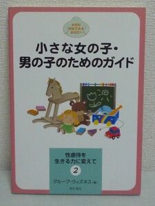 小さな女の子・男の子のためのガイド 性虐待を生きる力に変えて ★ グループウィズネス ■ 被害を受けた子供 サバイバー その身近な人向け