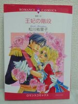王妃の階段 ★ 松川祐里子 ◆ ロマンスコミックス サンリオロマンス賞に輝く柳原一日のロマンティック・ファンタジー ヨーロッパの小国_画像1