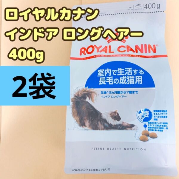 ロイヤルカナン 猫 インドア ロングヘアー 400g 2個室内で生活する長毛の成猫用