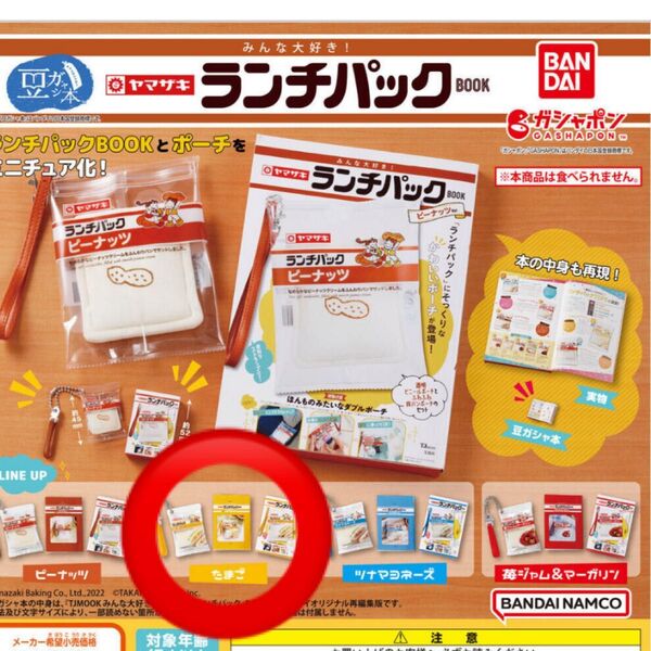 豆ガシャ本 みんな大好き! ヤマザキ ランチパックBOOK ガチャ バンダイ
