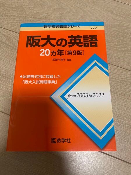 阪大の英語20カ年 (難関校過去問シリーズ 772) (第9版) 武知千津子/編著