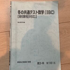 冬の共通テスト数学(IIBC)【新課程対応】2024/2025冬期