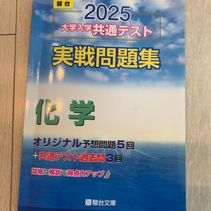 駿台 2025 大学入学共通テスト 実戦問題集 化学