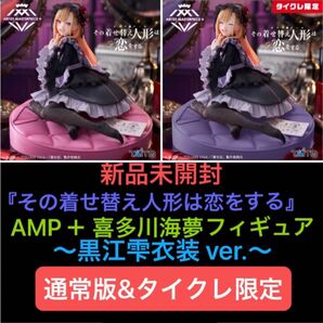 新品未開封『その着せ替え人形は恋をする』AMP+ 喜多川海夢 フィギュア ~黒江雫衣装 ver.~ 通常版&タイクレ限定